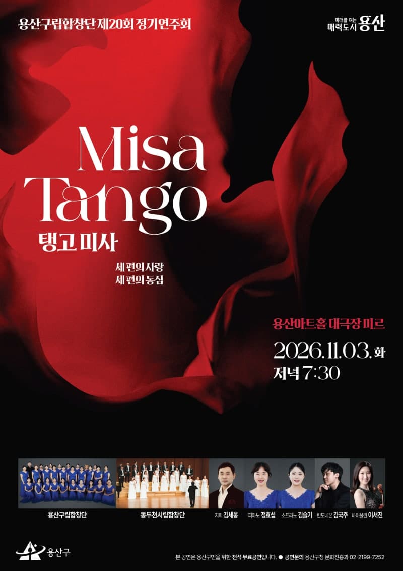 가을 밤 합창과 탱고의 만남, 제20회 용산구립합창단 정기연주회 개최