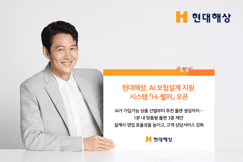현대해상, AI 보험설계 지원 시스템 ‘Hi-헬퍼’ 오픈