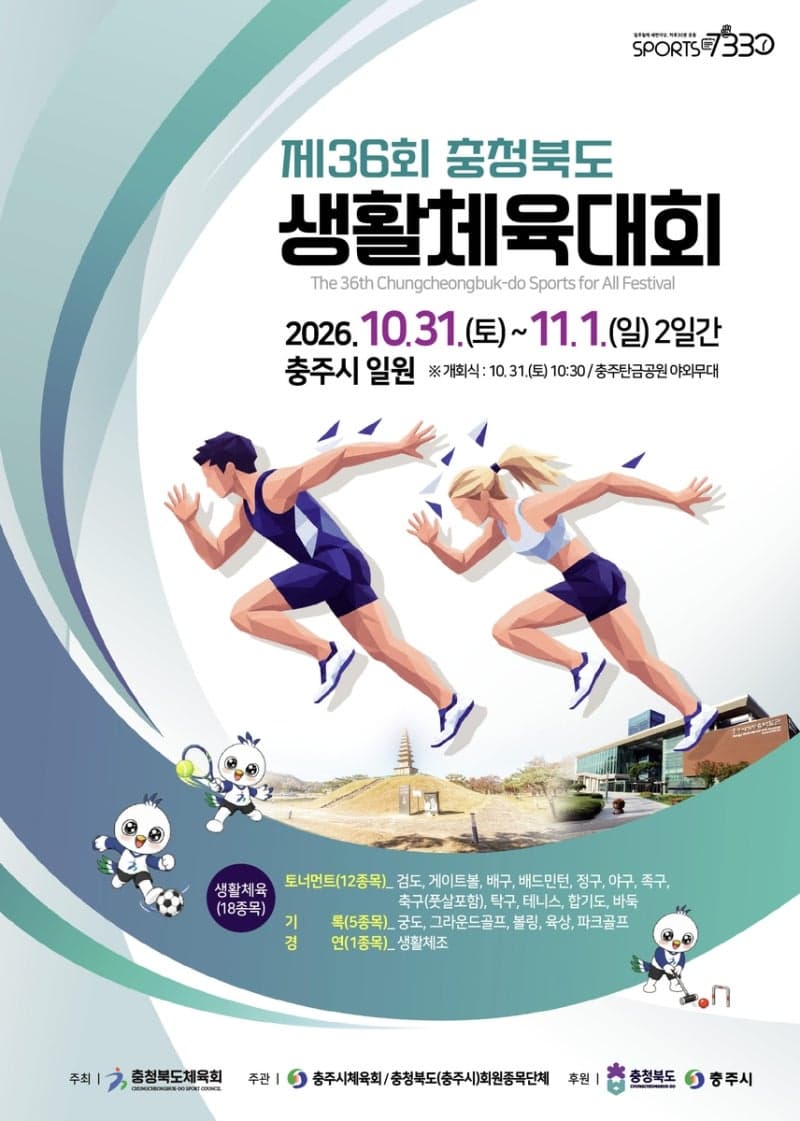 제36회 충북도 생활체육대회, 31일부터 이틀간 충주서 개최