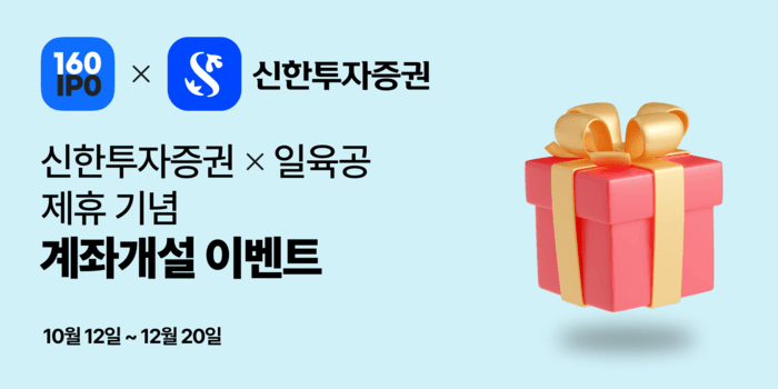 신한투자증권, 공모주 플랫폼 '일육공' 제휴 기념 예수금 이자 우대 이벤트