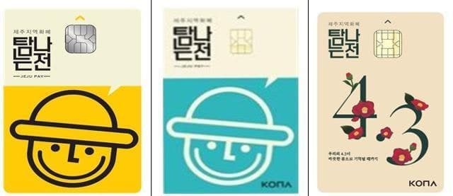 제주 지역화폐 '탐나는전' 11월 5% 추가 캐시백 및 한도 상향 연장
