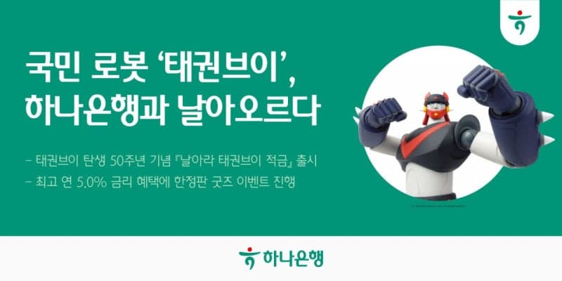 하나은행, '로보트 태권브이' 50주년 기념 적금 출시…최고 연 5% 금리 제공
