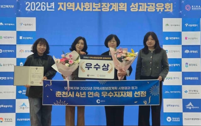 춘천시, 보건복지부 지역사회보장계획 평가 '4년 연속 우수지자체' 선정