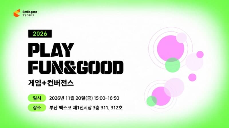 스마일게이트 희망스튜디오, ‘2026 플레이 펀앤굿’ 포럼 개최