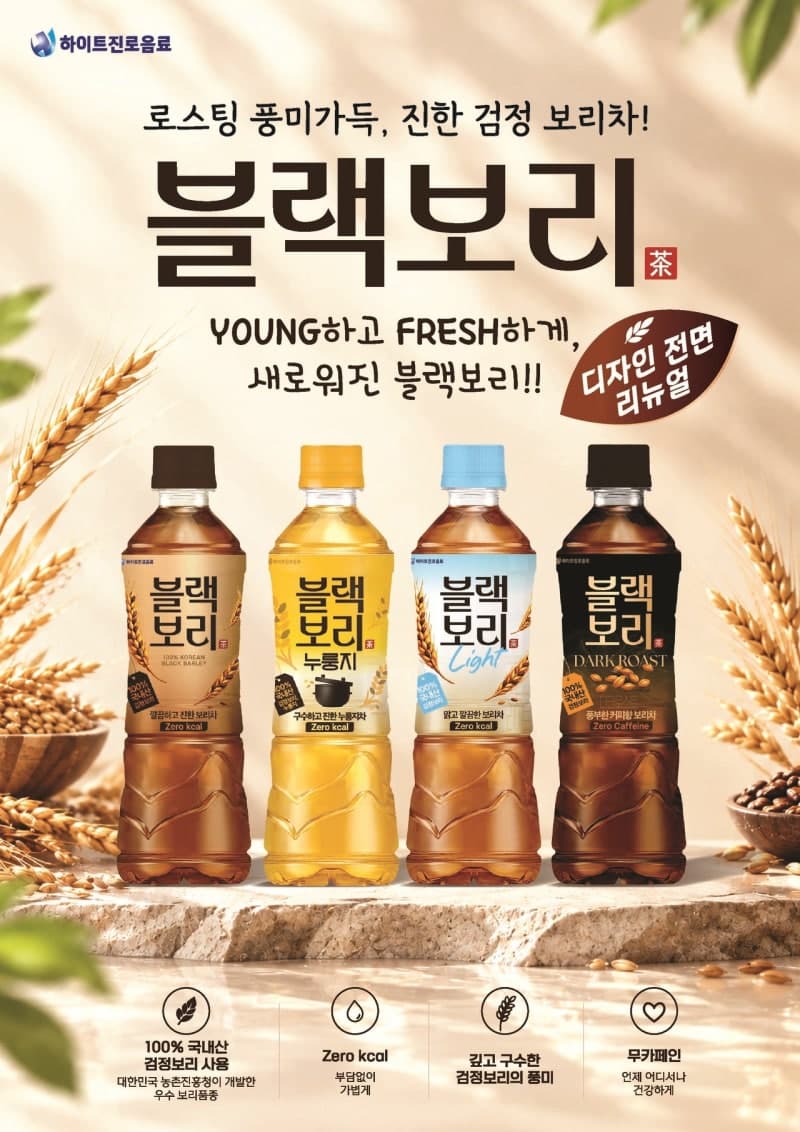 하이트진로음료, 검정보리차 '블랙보리' 출시 9년 만에 패키지 전면 개편