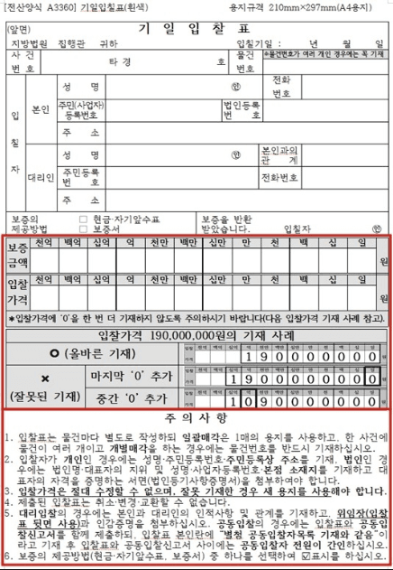 법원 경매 입찰표 양식 전면 개선…'0' 하나 더 적는 실수 막는다