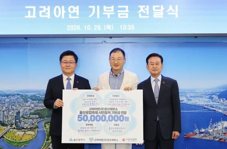 고려아연 온산제련소, 울산공업축제 시민 응원 담아 5000만 원 기부