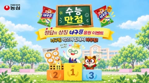 농심, 수능 앞두고 '정답의 상징' 너구링 응원 이벤트 진행
