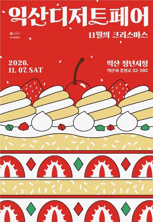 달콤한 청년 창업의 맛, 익산 디저트 페어 11월 7일 개최