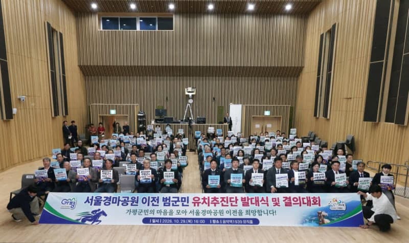 가평군, 서울경마공원 유치 범군민 추진단 출범… 본격적인 유치전 돌입