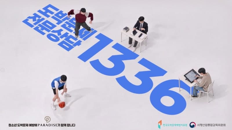 파라다이스, 청소년 도박 예방 캠페인 후원… “난, 노는 판이 달라!”