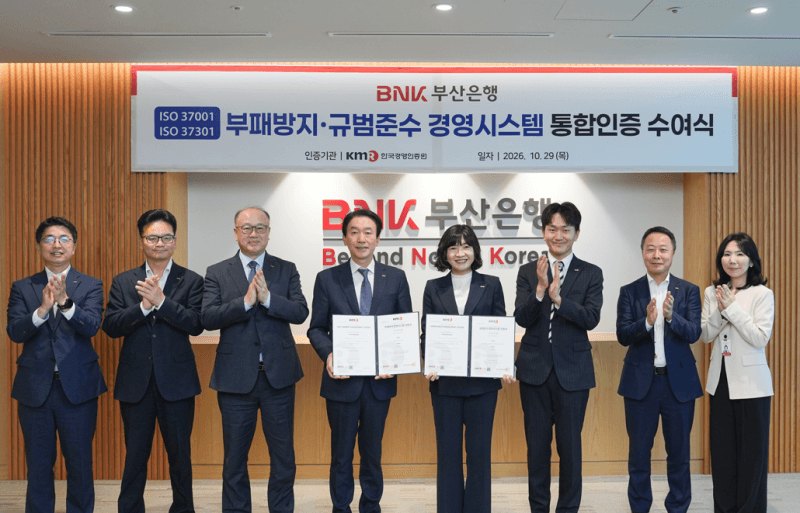 BNK부산은행, 부패방지·규범준수 국제표준 통합인증 획득
