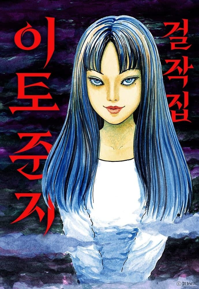 일본 공포 만화 거장 이토 준지 걸작집, 네이버웹툰서 세로 스크롤로 만난다