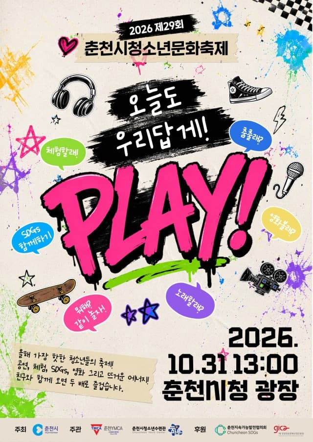 춘천시, 31일 시청 광장에서 ‘제29회 청소년문화축제’ 개최