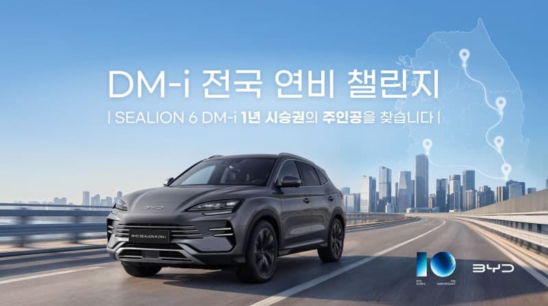 BYD코리아, 설립 10주년 맞아 '씨라이언 6' 1년 시승권 건 연비 챌린지 개최