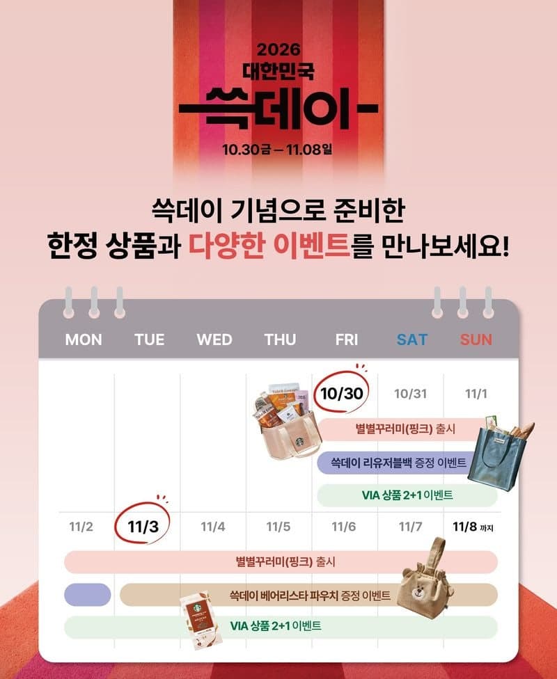 스타벅스, 대한민국 쓱데이 맞아 한정판 굿즈와 사은 행사 돌입