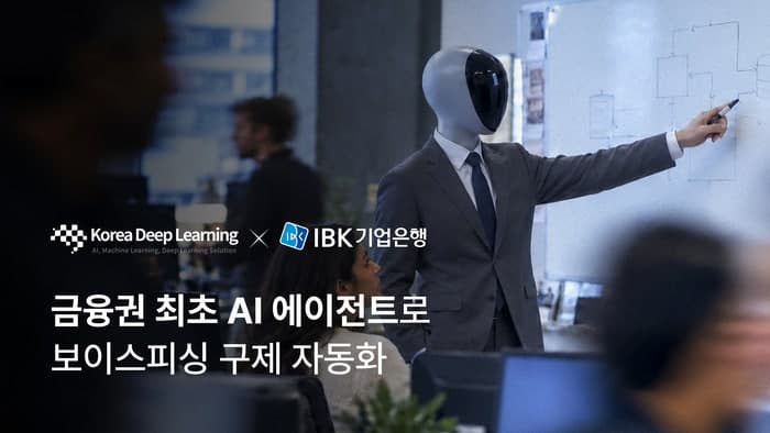 한국딥러닝·IBK기업은행, VLM 기반 보이스피싱 피해구제 자동화로 처리시간 88% 단축