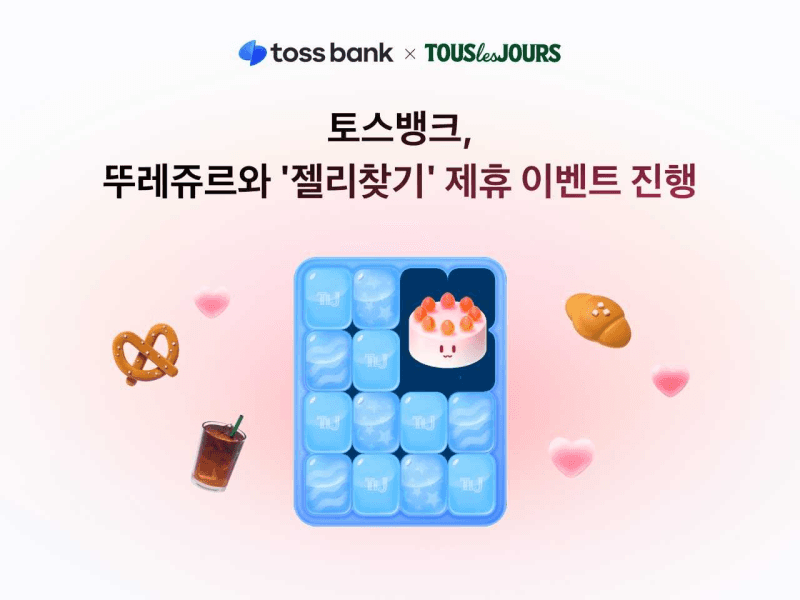 토스뱅크, 뚜레쥬르와 손잡고 ‘젤리찾기’ 게임 통해 쿠폰 80만 장 쏜다