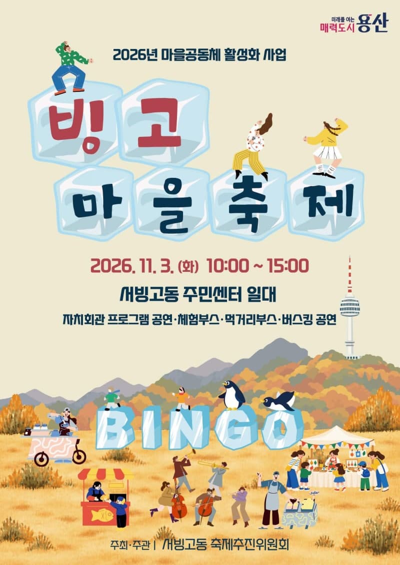 서울 용산구 서빙고동, 11월 3일 제2회 빙고마을축제 개최