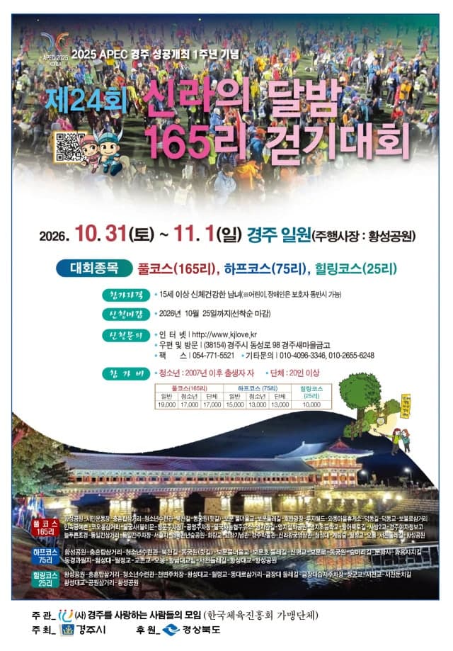 달빛 아래 천년고도 걷는다…제24회 신라의 달밤 165리 걷기대회 개최
