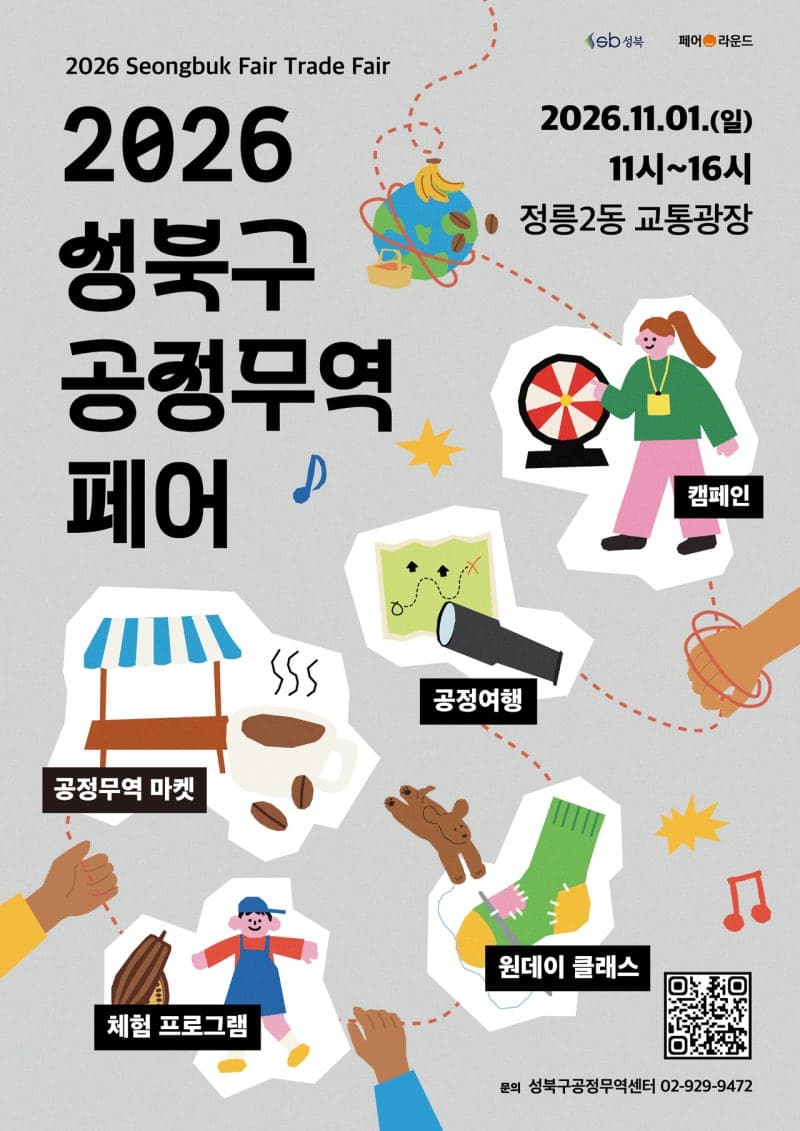 성북구, 공정무역센터 개소 10주년 기념 ‘2026 성북구 공정무역페어’ 개최
