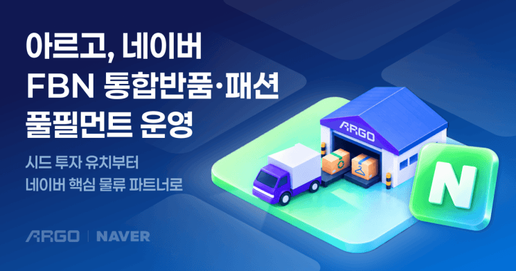 테크타카, 네이버 N배송 통합반품 및 패션 물류 전담…새벽배송 지원