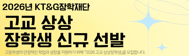 KT&G장학재단, 교육 소외계층 위한 ‘고교 상상장학생’ 250명 모집