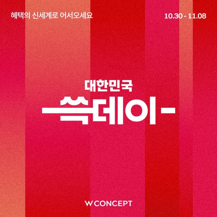 W컨셉, 쓱데이 맞아 겨울 아우터 최대 50% 할인 및 온·오프라인 특가전