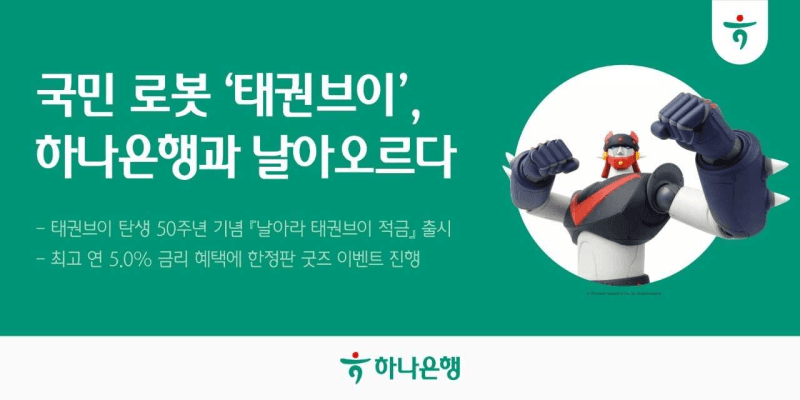 하나은행, '날아라 태권브이 적금' 출시…최고 연 5% 금리에 피규어까지