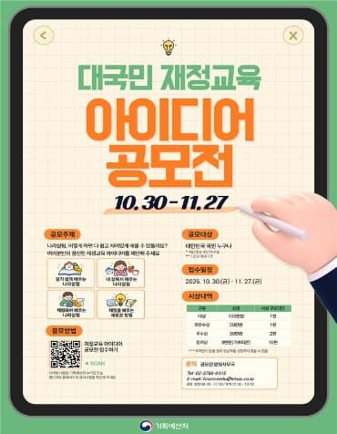 기획예산처, 국민 눈높이 맞춘 재정교육 아이디어 공모전 개최