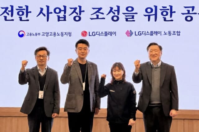 LG디스플레이, 고용부·노조와 맞손… 원·하청 안전한 일터 조성 강화