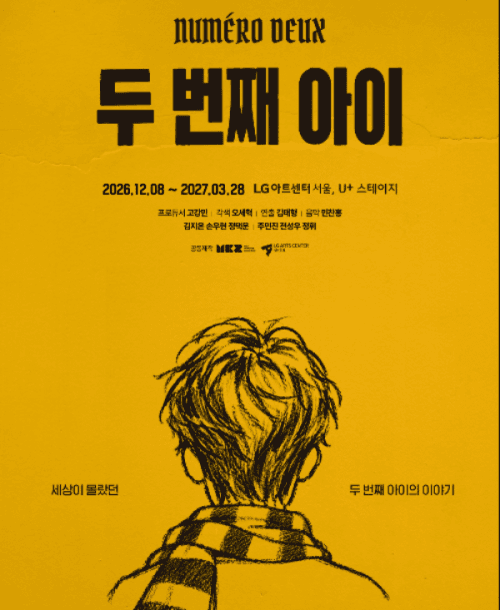연극 ‘두 번째 아이’ 국내 초연과 화가 이중섭 다룬 뮤지컬 쇼케이스 개최